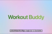 梦见洗手苹果发布watchOS 26，首发Workout Buddy功能