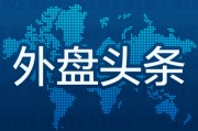 梦见洗手昨夜今晨国际外盘头条一览_2025年6月14日_财经新闻