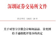 梦见洗手中信证券、大华所被书面警示，多人被通报批评
