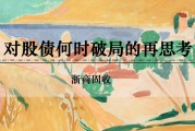 梦见洗手浙商证券：权益市场下半场行情或值得期待