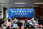 梦见洗手（聚焦海峡论坛）第十七届海峡论坛设置四大板块56项活动
