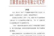 梦见洗手白象食品致歉：将尽快调整“多半”产品包装，避免引发消费者的误解