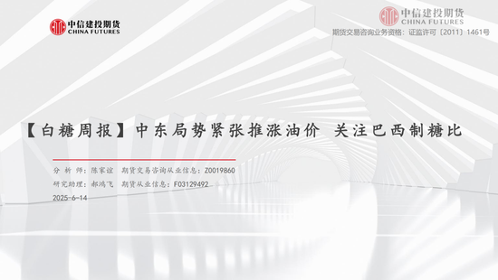 【白糖周报】中东局势紧张(🦆)推涨油价 关注巴西(🏉)制糖比